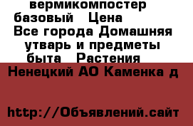 вермикомпостер   базовый › Цена ­ 2 625 - Все города Домашняя утварь и предметы быта » Растения   . Ненецкий АО,Каменка д.